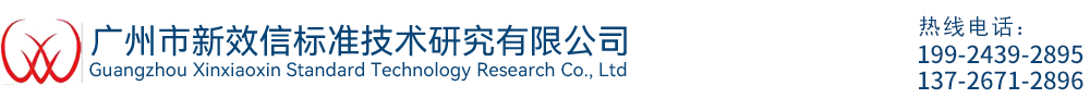 廣州市新效信標(biāo)準(zhǔn)技術(shù)研究有限公司
